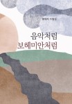 음악처럼 보헤미안처럼 | 홍애자 - 교보문고