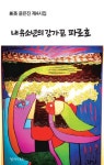 내 유소년의 강가 끝, 파로호 | 윤은진 - 교보문고