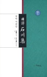 국역 석천집 | 김각 - 교보문고