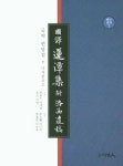 국역 연담집 부 낙서헌유고 | 이구의 - 교보문고