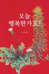 오늘 행복한가요 | 성기봉 - 교보문고