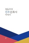 정동주의 진주문화사 이야기 | 정동주 - 교보문고