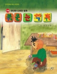 붉은 눈 찰흙 2부: 마녀와 신비한 찰흙 | - 교보문고