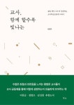 교사, 함께 할수록 빛나는 | 김종훈 - 교보문고