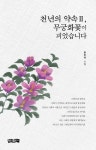 천년의 약속 2, 무궁화꽃이 피었습니다 | 한미려 - 교보문고