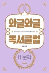 와글와글 독서클럽: 비문학 | 강영준 - 교보문고