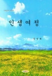 인생여정 | 장영희 - 교보문고