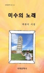 미수의 노래 | 박종국 - 교보문고