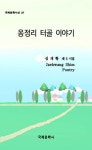 옹정리 터골이야기 | 심재황 - 교보문고