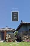 나의 제주 돌집 | 브렌다 백 선우 - 교보문고