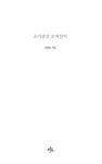 초가삼간 오막살이 | 이문길 - 교보문고
