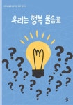 우리는 행복 물음표 | 김성원 외 27명 - 교보문고