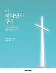 하나님의 구원(보충판) | - 교보문고