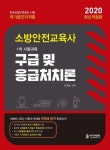 구급 및 응급처치론(소방안전교육사 1차 시험과목)(2020) | 이희순 - 교보문고