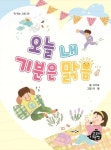 오늘 내 기분은 맑음 | 서가숙 - 교보문고