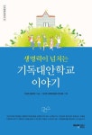 생명력이 넘치는 기독대안학교 이야기 | 기대연 출판부 - 교보문고