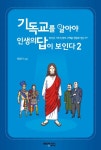 기독교를 알아야 인생의 답이 보인다 2 | 라원기 - 교보문고