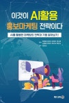 이것이 AI활용 홍보마케팅 전략이다 | 최재용 - 교보문고