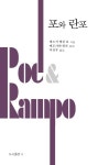 포와 란포 | 애드거 앨런 포 - 교보문고