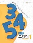 345 Grammar(삼사오 그래머) 1 | 이퓨쳐 편집부 - 교보문고