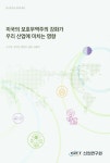 미국의 보호무역주의 강화가 우리 산업에 미치는 영향 | 김수동 - 교보문고