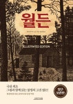 월든(일러스트 에디션) | 헨리 데이비드 소로 - 교보문고