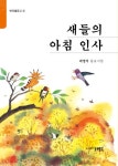 새들의 아침인사 | 곽영석 - 교보문고