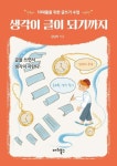 생각이 글이 되기까지 | 김남미 - 교보문고