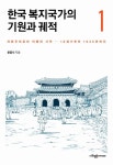 한국 복지국가의 기원과 궤적 1 | 윤홍식 - 교보문고