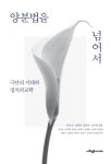 양분법을 넘어서 | 박성우 외 12인 - 교보문고