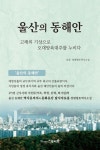 울산의 동해안 | 김원 - 교보문고