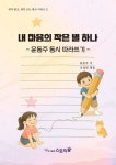 내 마음의 작은 별 하나 | 윤동주 - 교보문고