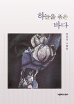 하늘을 품은 바다 | 최윤실 - 교보문고