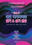 미용사 네일 국가자격증 필기&실기 완성 | 주금예 - 교보문고