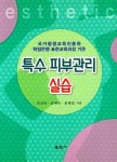 특수 피부관리 실습 | 강신옥 - 교보문고