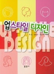 업스타일 디자인 | 박용 - 교보문고