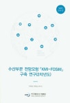 수산부문 전망모형 KMI-FOSiM구축 연구(2차년도) | 이헌동 - 교보문고