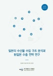 일본의 수산물 수입 구조 분석과 대일본 수출 전략 연구 | 임경희 - 교보문고