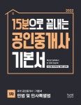 2022 15분으로 끝내는 공인중개사 기본서 1차 민법및 민사특별법 | 휴넷 공인중개사 합격연구소 - 교보문고