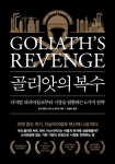 골리앗의 복수 | 토드 휴린 - 교보문고