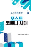 포스트 코로나 시대 부동산 | 백효진 - 교보문고