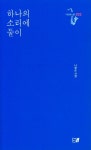 하나의 소리에 둘이 | 나영순 - 교보문고