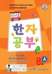 신나는 한자 공부 한자 8급 A | EMC교육평가원 - 교보문고