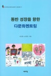 동반 성장을 향한 다문화멘토링 | 김연권 - 교보문고