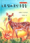 노루 집에 모인 동물들 | 안영옥 - 교보문고