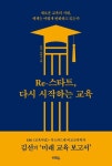 Re-스타트, 다시 시작하는 교육 | 김선 - 교보문고