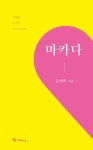 마카다 | 김계희 - 교보문고