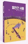 별안간 서울 | 김용덕 - 교보문고
