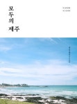 모두의 제주 | 제주여행연구소 - 교보문고