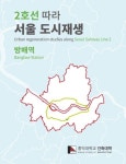 2호선 따라 서울 도시재생: 방배역 | 홍익대학교 건축대학 - 교보문고